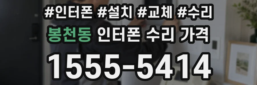 봉천동 인터폰 수리 가격