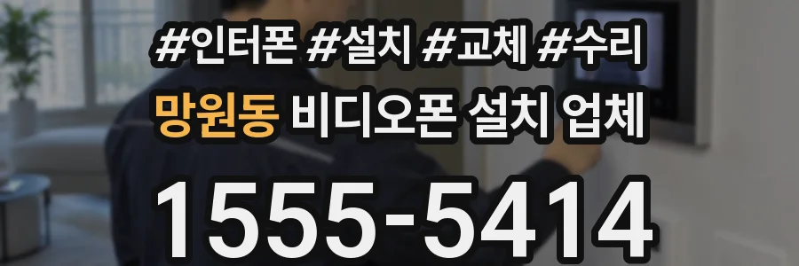 망원동 비디오폰 설치 업체