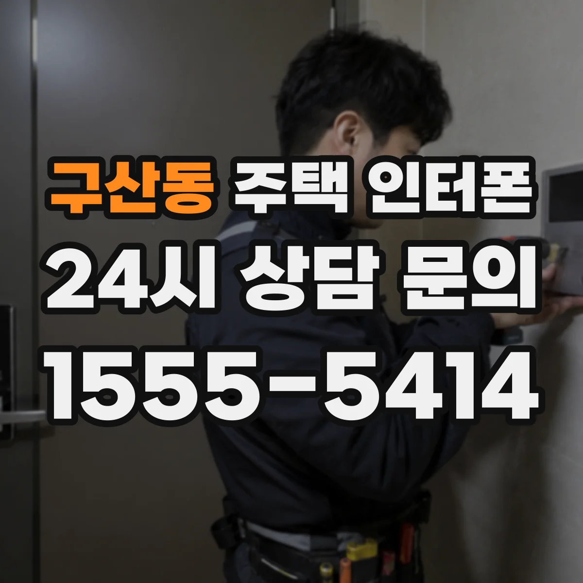 구산동 주택 인터폰