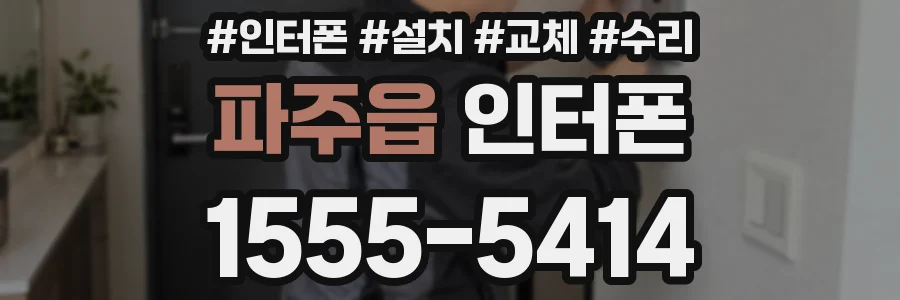 파주읍 인터폰