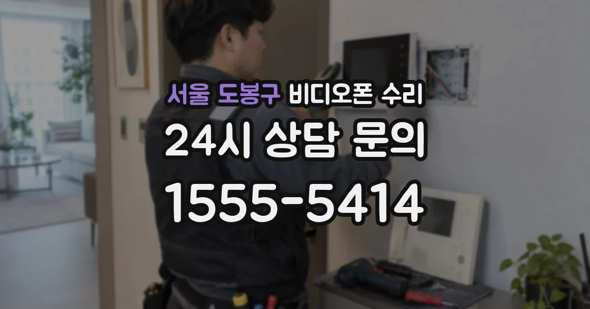 서울 도봉구 비디오폰 수리