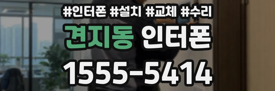견지동 인터폰