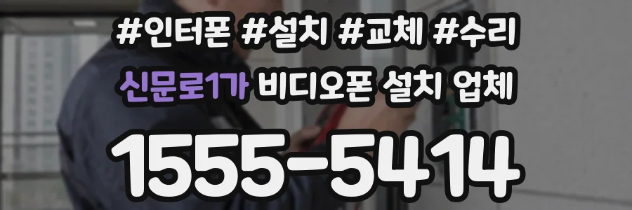 신문로1가 비디오폰 설치 업체