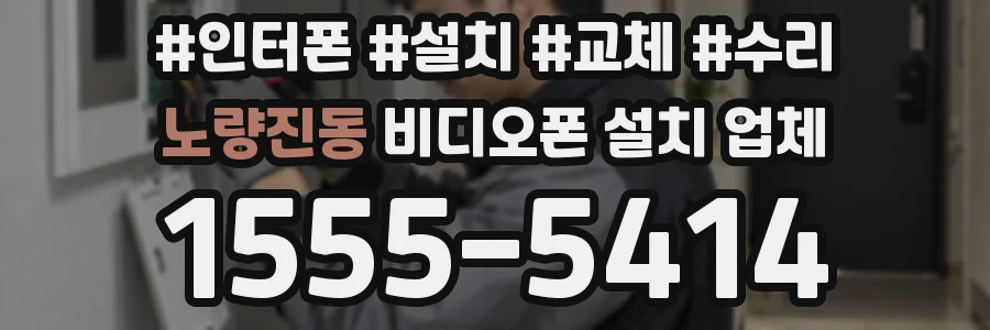 노량진동 비디오폰 설치 업체