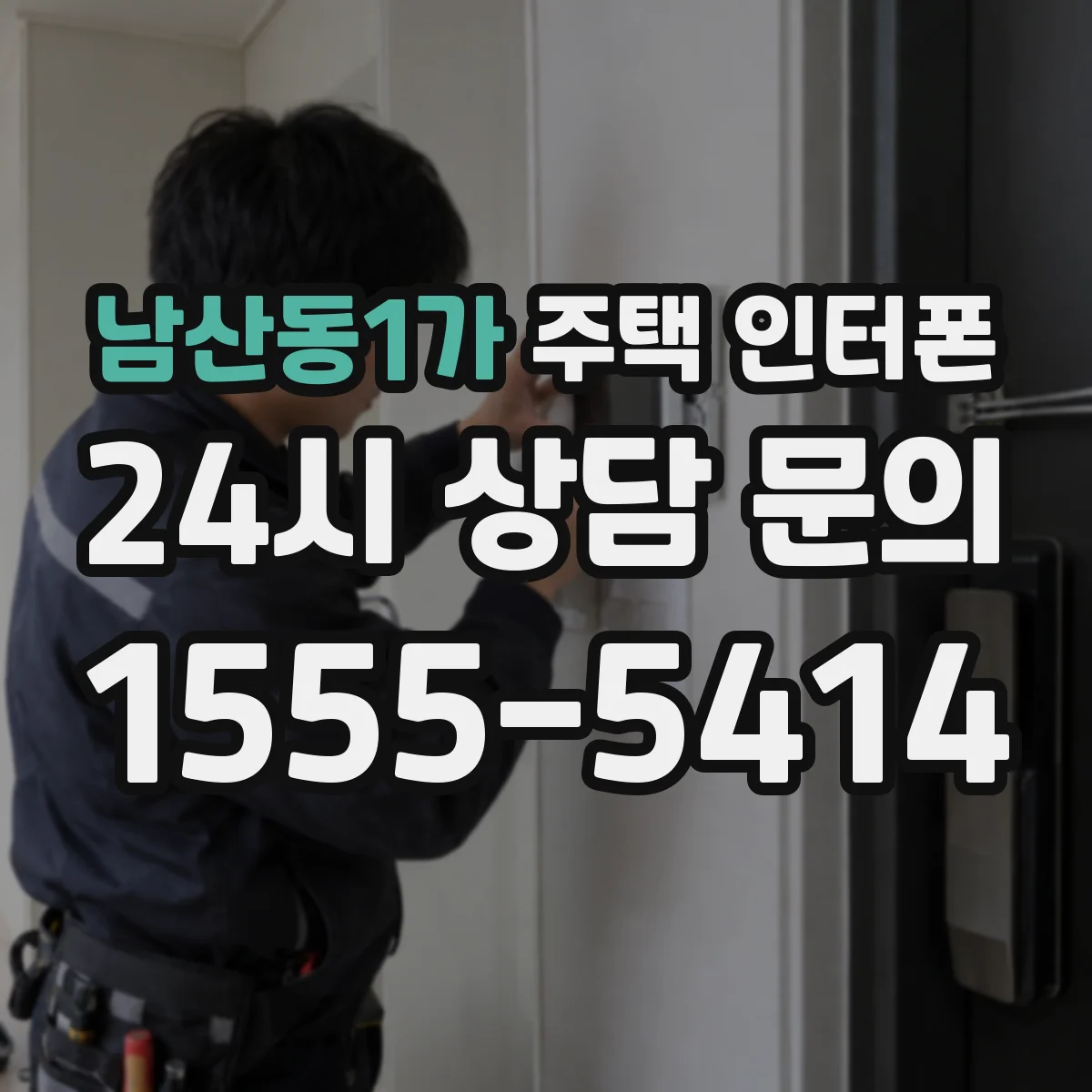 남산동1가 주택 인터폰