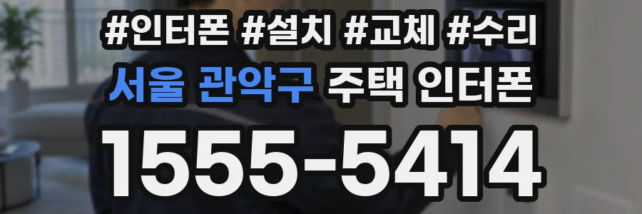 서울 관악구 주택 인터폰