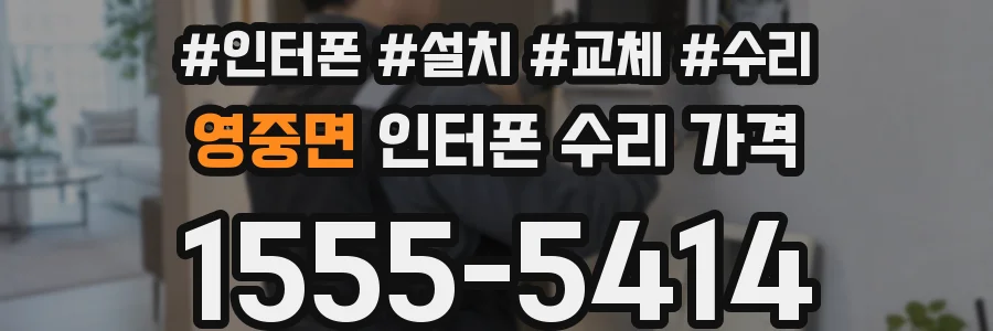 영중면 인터폰 수리 가격