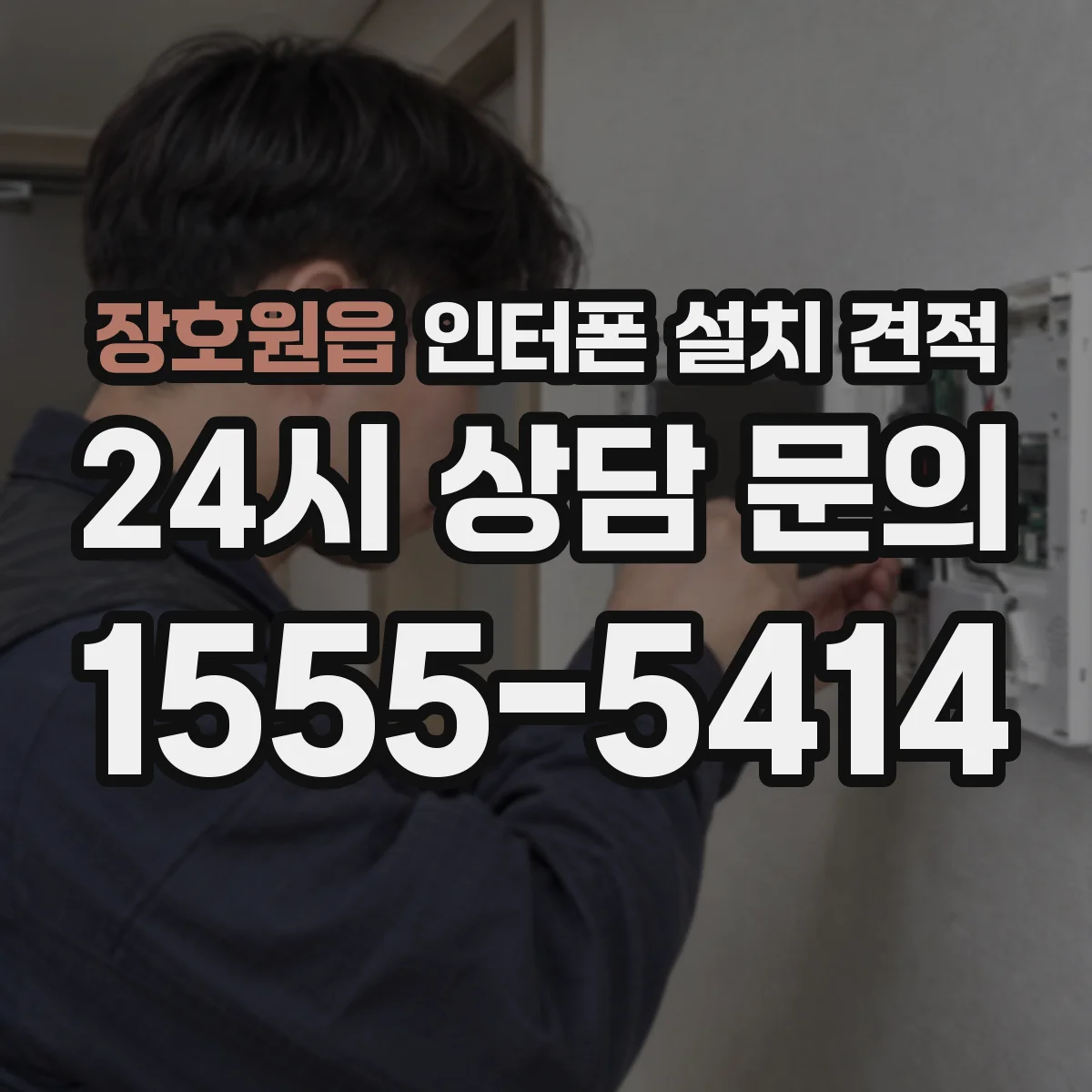 장호원읍 인터폰 설치 견적