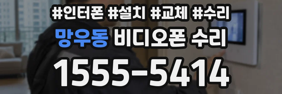망우동 비디오폰 수리