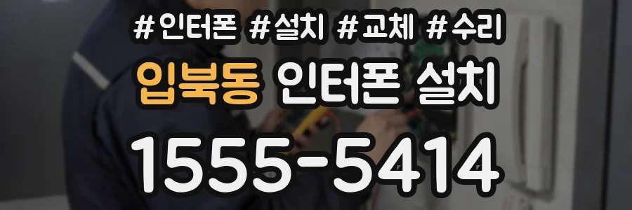 입북동 인터폰 설치