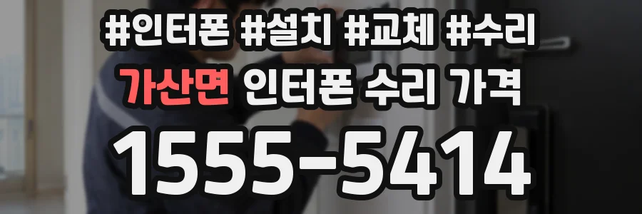 가산면 인터폰 수리 가격