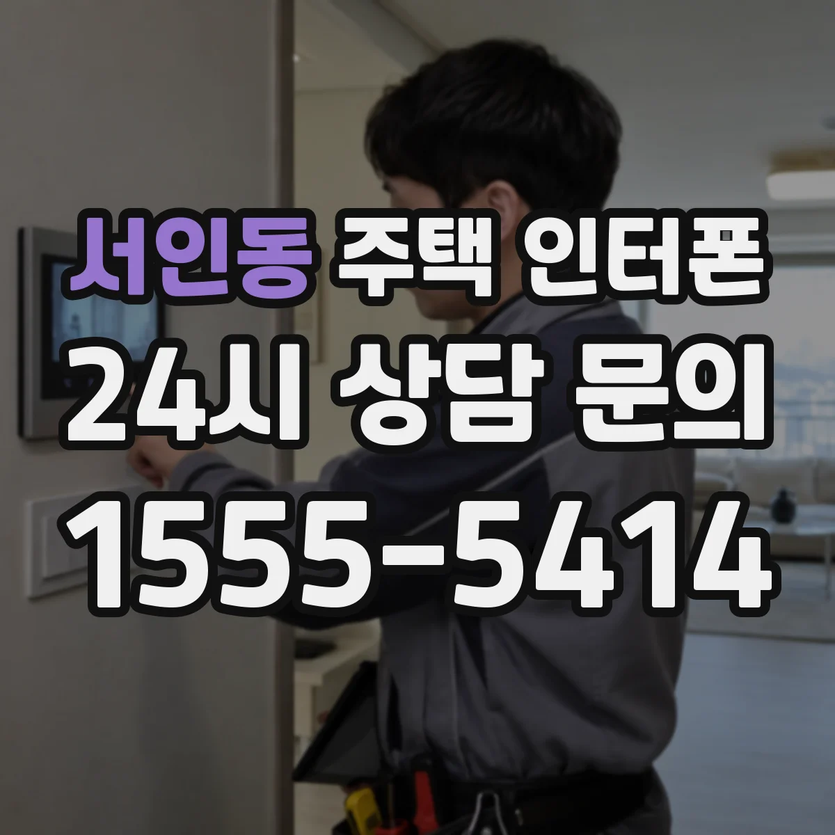 서인동 주택 인터폰