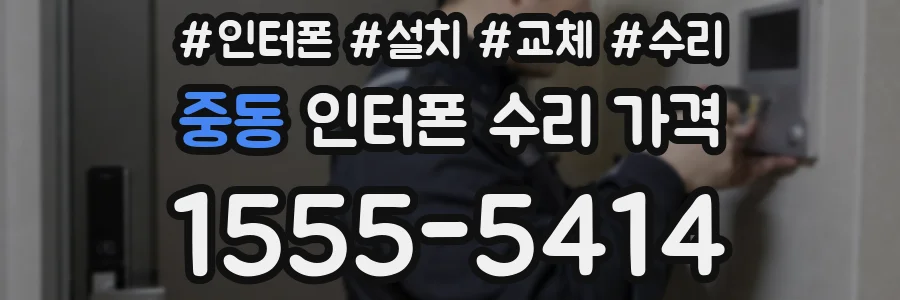 중동 인터폰 수리 가격