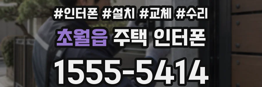 초월읍 주택 인터폰