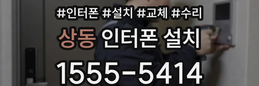 상동 인터폰 설치
