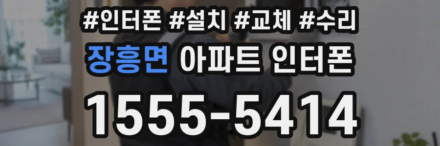 장흥면 아파트 인터폰