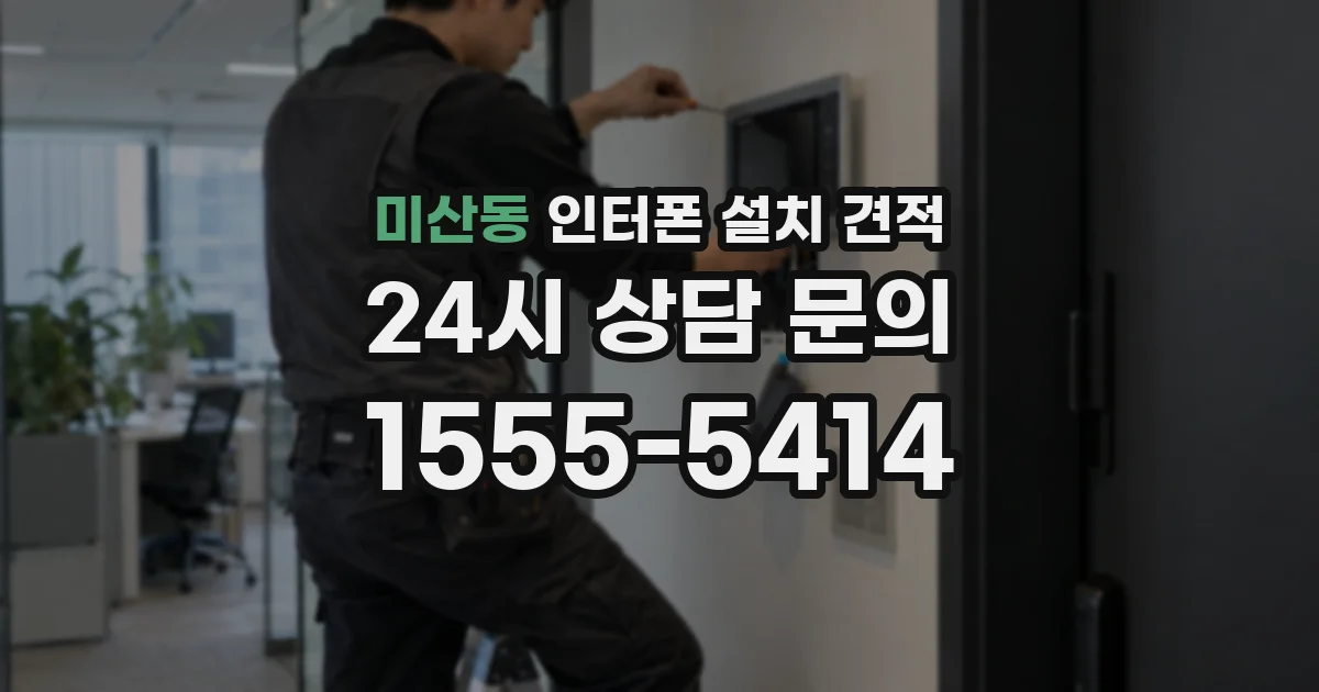 미산동 인터폰 설치 견적