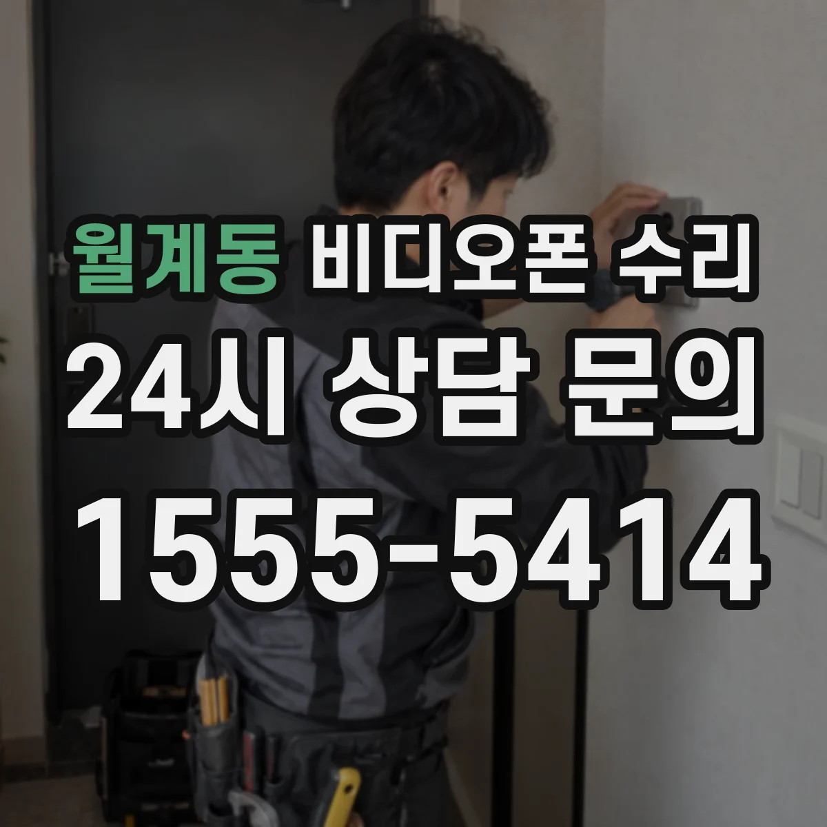 월계동 비디오폰 수리
