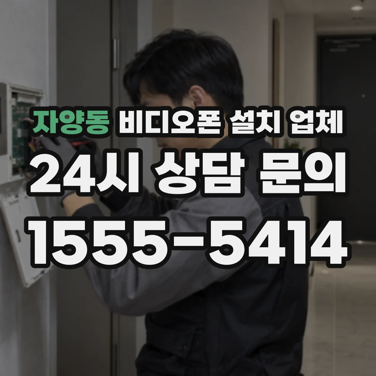 자양동 비디오폰 설치 업체