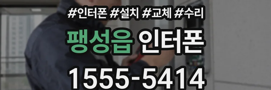 팽성읍 인터폰