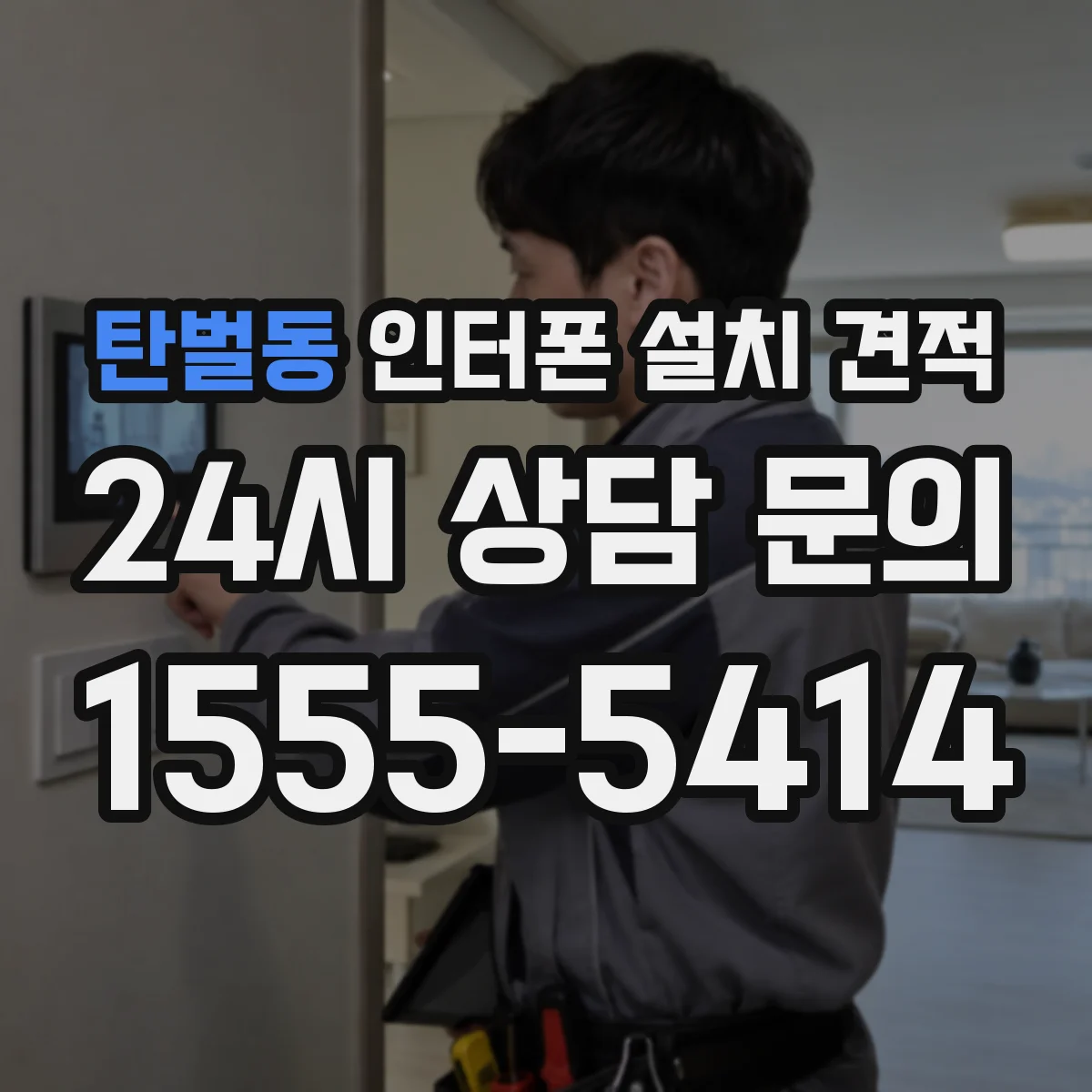 탄벌동 인터폰 설치 견적