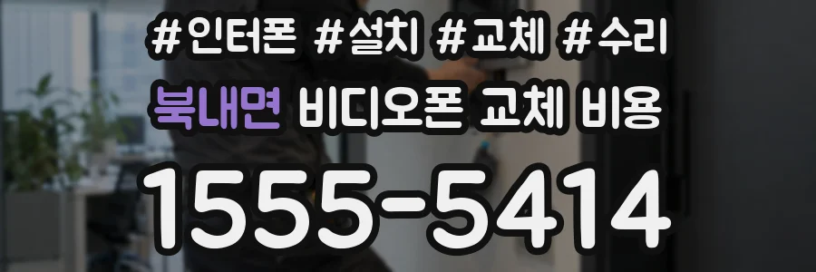 북내면 비디오폰 교체 비용