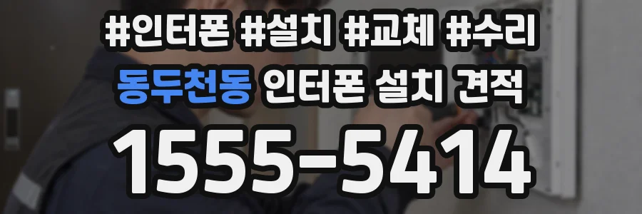 동두천동 인터폰 설치 견적