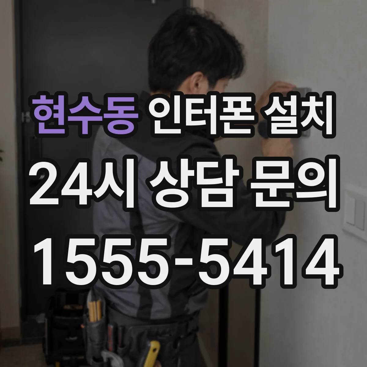 현수동 인터폰 설치