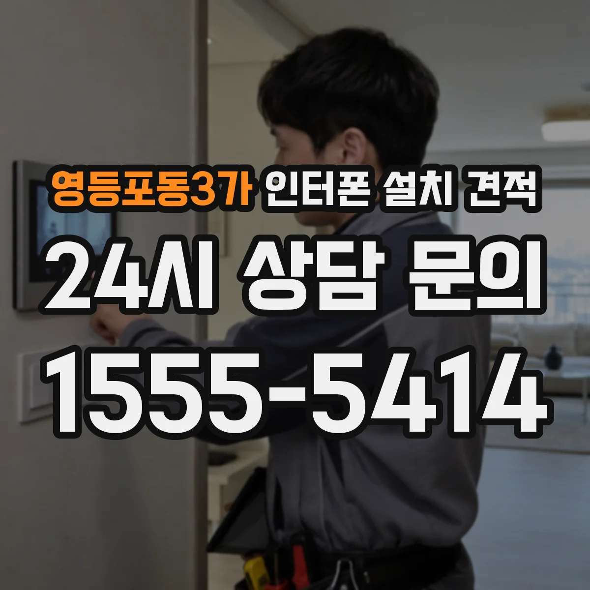 영등포동3가 인터폰 설치 견적
