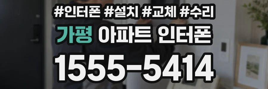 가평 아파트 인터폰