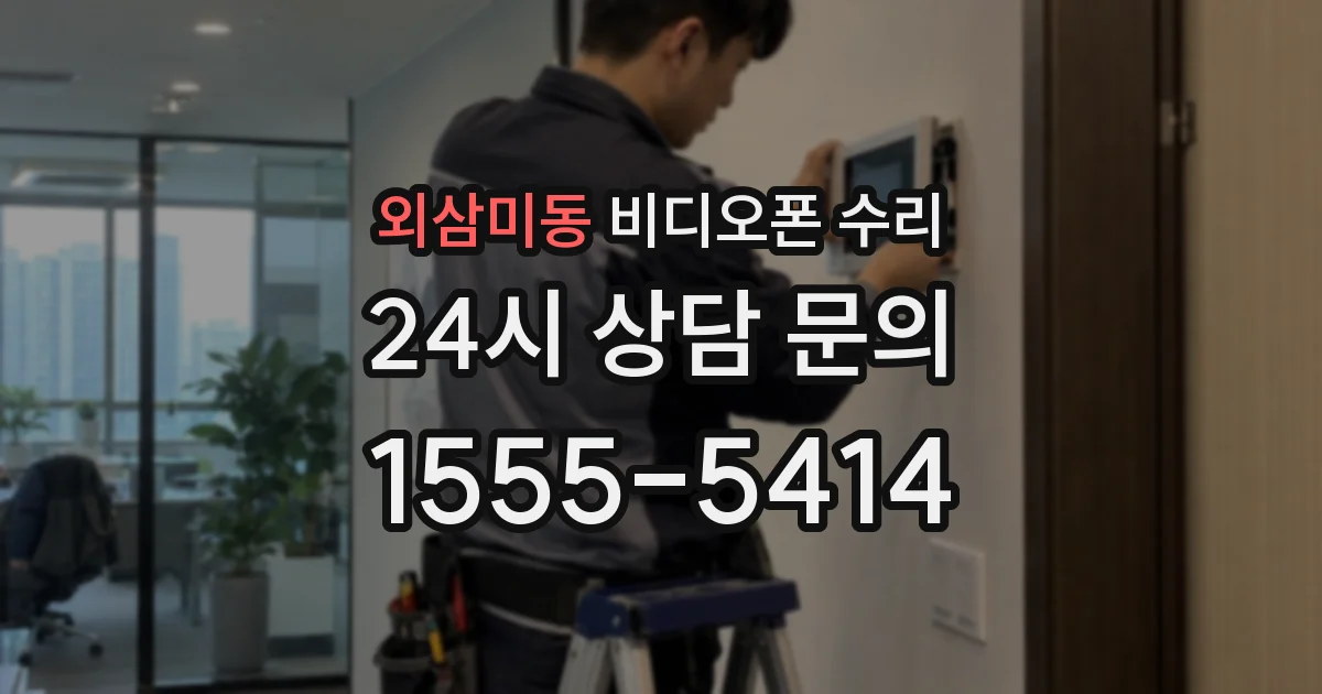 외삼미동 비디오폰 수리