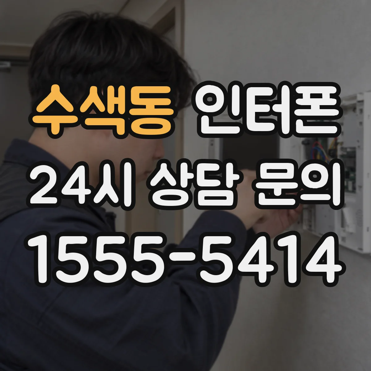 수색동 인터폰