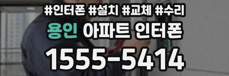 용인 아파트 인터폰