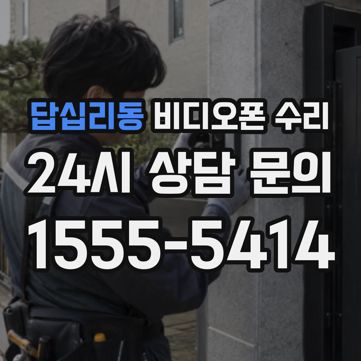 답십리동 비디오폰 수리