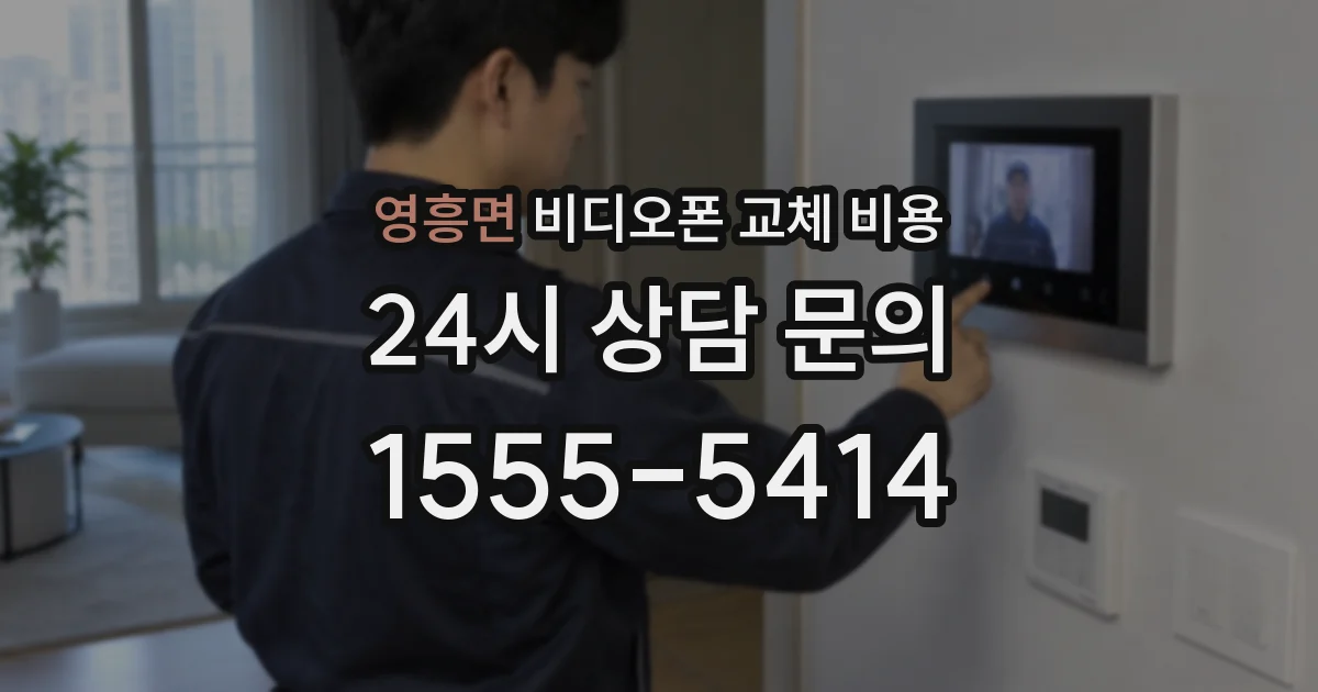 영흥면 비디오폰 교체 비용