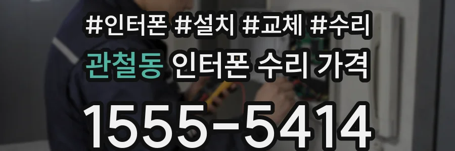 관철동 인터폰 수리 가격