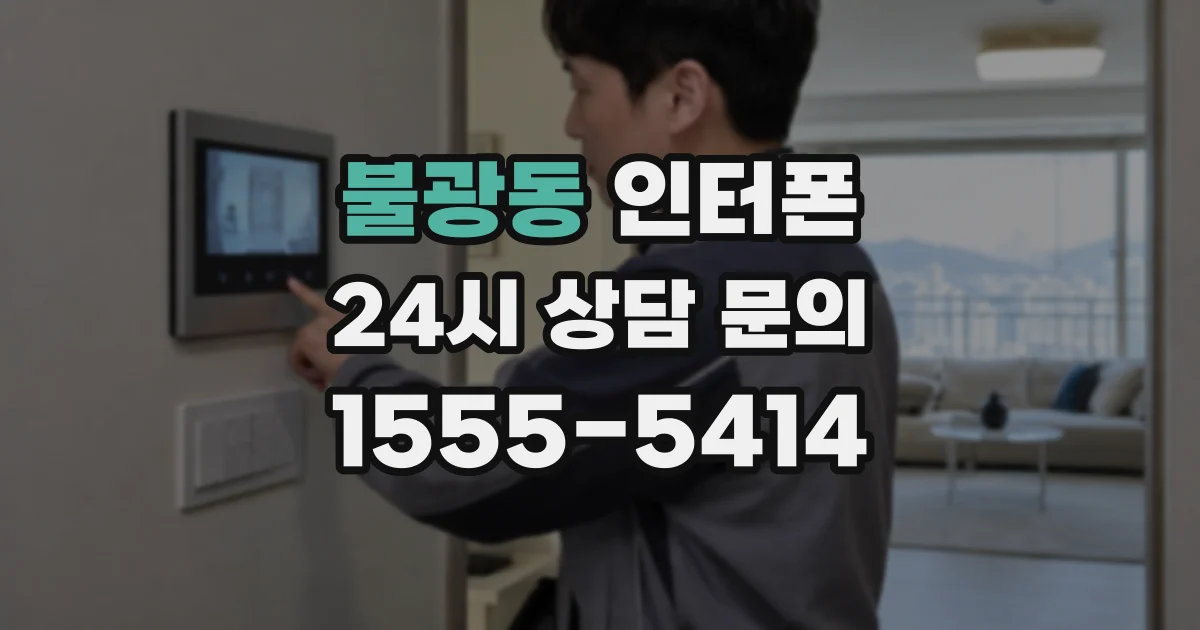 불광동 인터폰