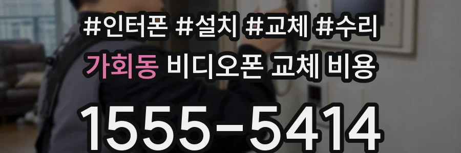 가회동 비디오폰 교체 비용