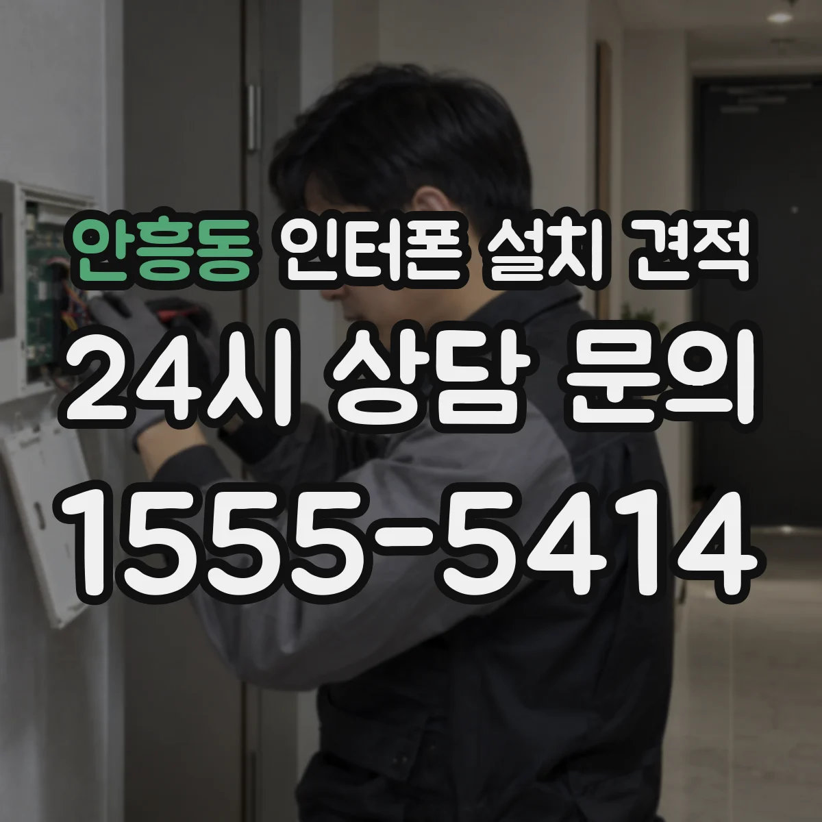 안흥동 인터폰 설치 견적