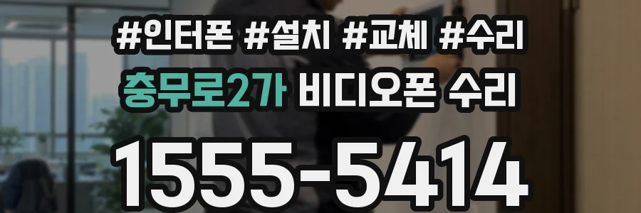 충무로2가 비디오폰 수리