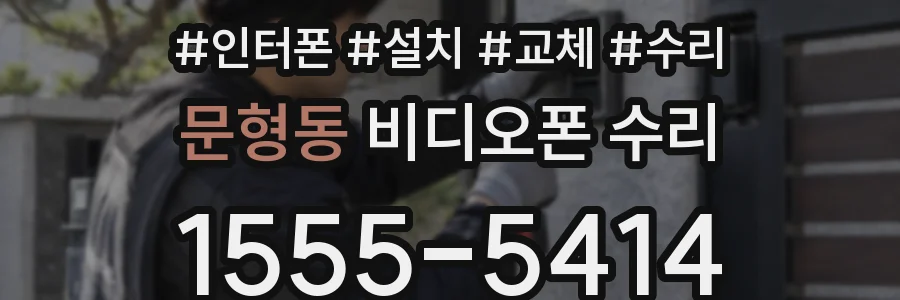 문형동 비디오폰 수리