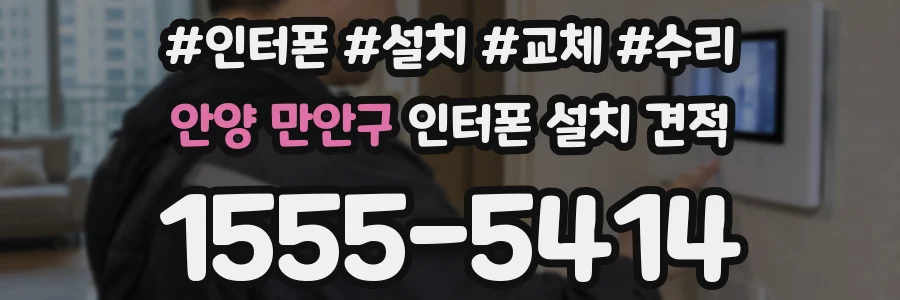 안양 만안구 인터폰 설치 견적