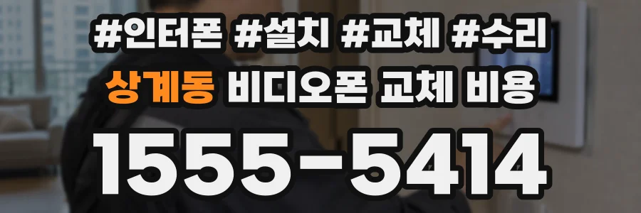 상계동 비디오폰 교체 비용