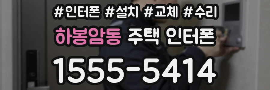 하봉암동 주택 인터폰