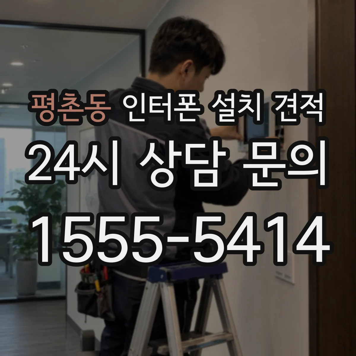 평촌동 인터폰 설치 견적