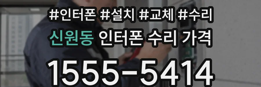 신원동 인터폰 수리 가격