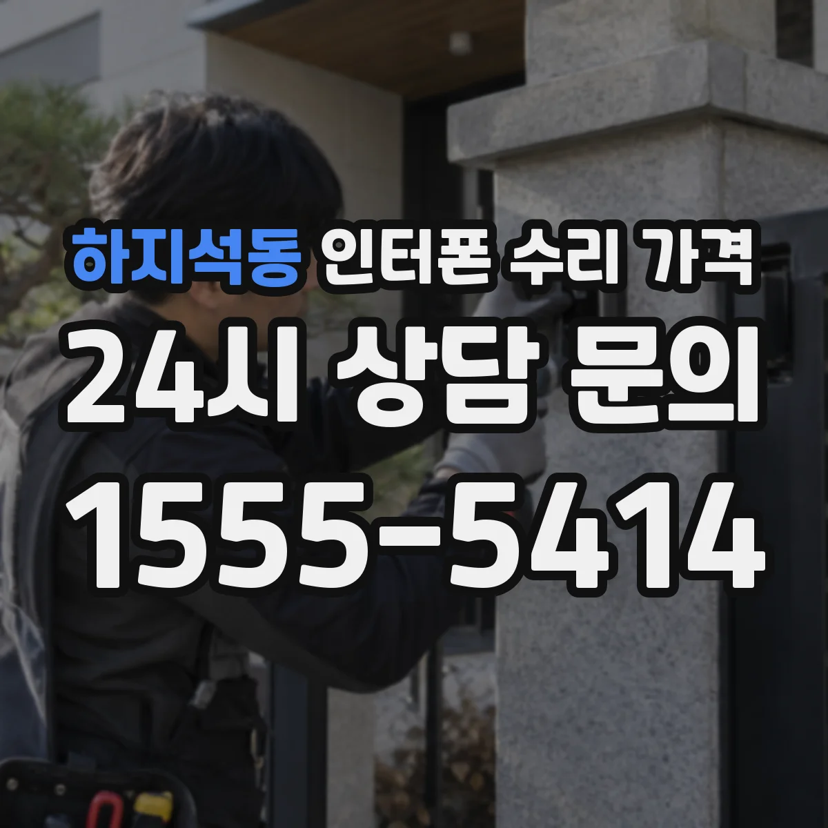 하지석동 인터폰 수리 가격