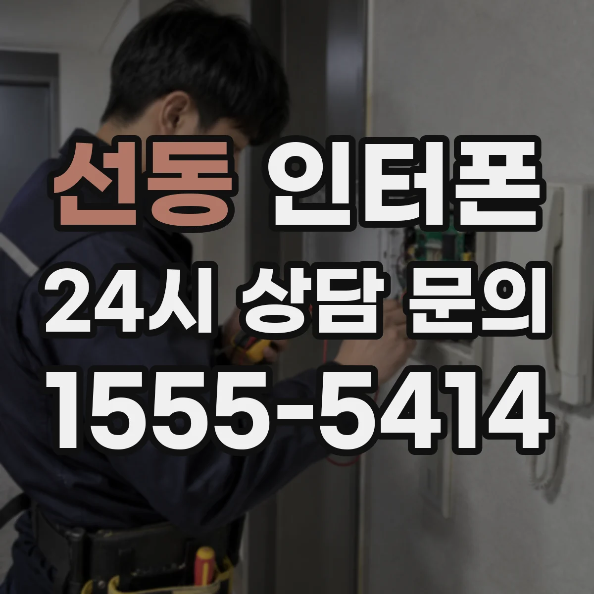 선동 인터폰