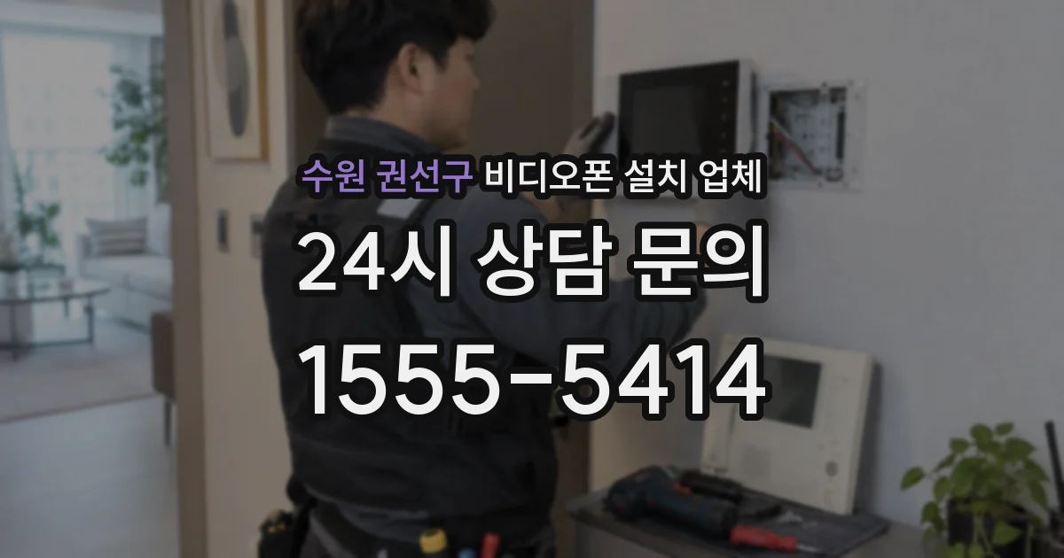 수원 권선구 비디오폰 설치 업체