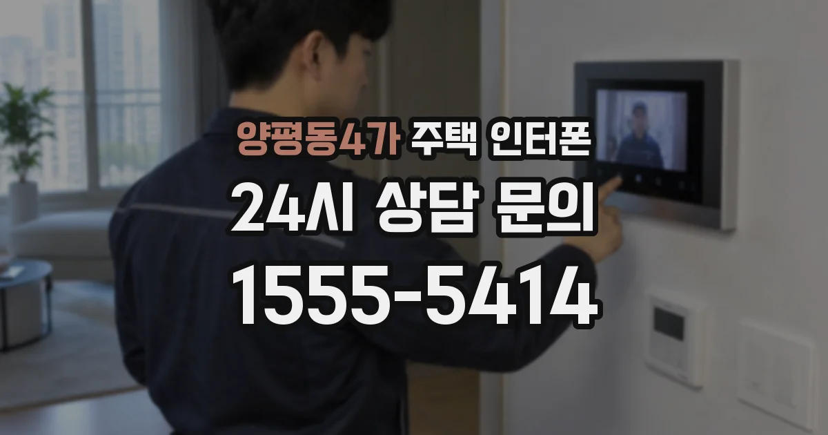 양평동4가 주택 인터폰